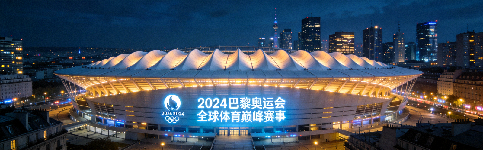 巴黎奥运会主体育场夜景 - 聚焦全球体育巅峰赛事